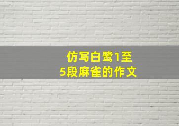 仿写白鹭1至5段麻雀的作文