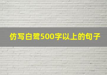 仿写白鹭500字以上的句子