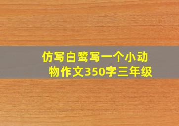 仿写白鹭写一个小动物作文350字三年级