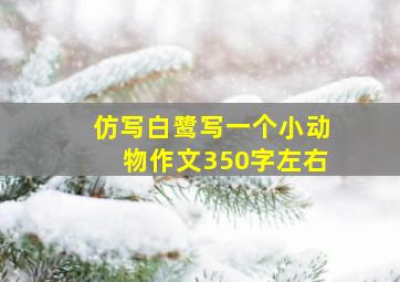 仿写白鹭写一个小动物作文350字左右