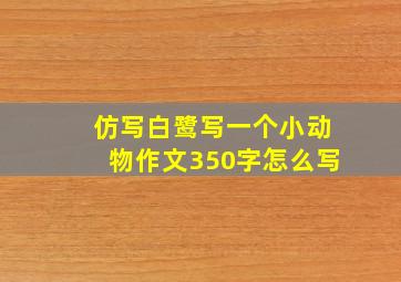 仿写白鹭写一个小动物作文350字怎么写