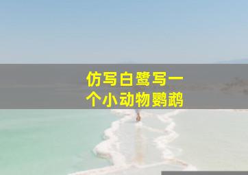 仿写白鹭写一个小动物鹦鹉