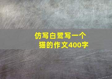 仿写白鹭写一个猫的作文400字