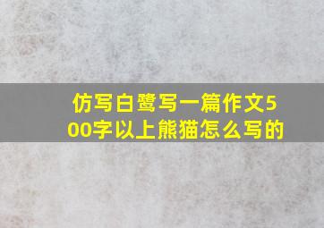 仿写白鹭写一篇作文500字以上熊猫怎么写的