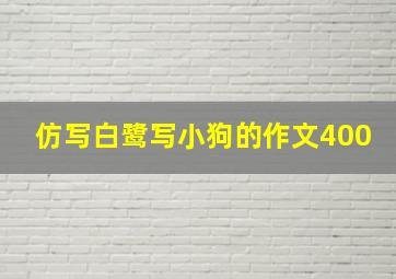 仿写白鹭写小狗的作文400