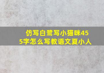 仿写白鹭写小猫咪455字怎么写教语文夏小人