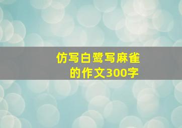 仿写白鹭写麻雀的作文300字