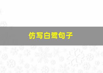 仿写白鹭句子