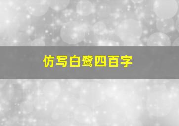 仿写白鹭四百字