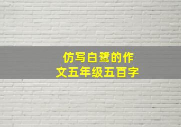 仿写白鹭的作文五年级五百字