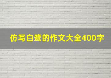 仿写白鹭的作文大全400字