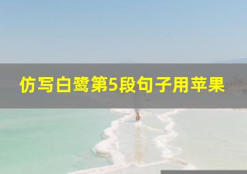 仿写白鹭第5段句子用苹果