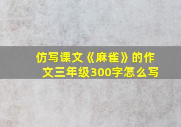 仿写课文《麻雀》的作文三年级300字怎么写