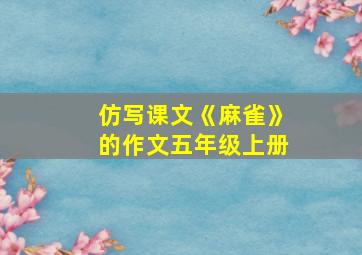 仿写课文《麻雀》的作文五年级上册