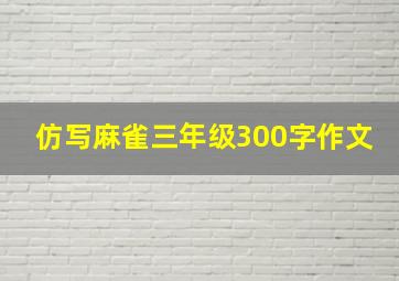 仿写麻雀三年级300字作文