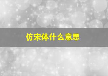 仿宋体什么意思