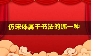 仿宋体属于书法的哪一种