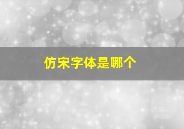 仿宋字体是哪个