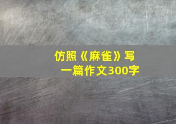 仿照《麻雀》写一篇作文300字