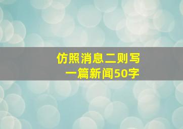 仿照消息二则写一篇新闻50字