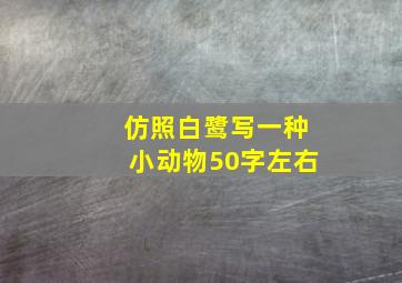 仿照白鹭写一种小动物50字左右