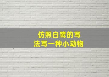 仿照白鹭的写法写一种小动物