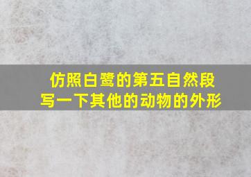 仿照白鹭的第五自然段写一下其他的动物的外形