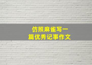 仿照麻雀写一篇优秀记事作文