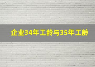 企业34年工龄与35年工龄