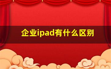 企业ipad有什么区别