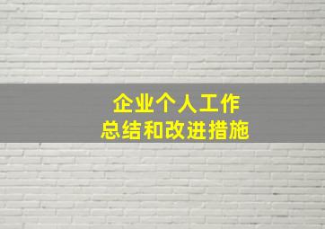 企业个人工作总结和改进措施