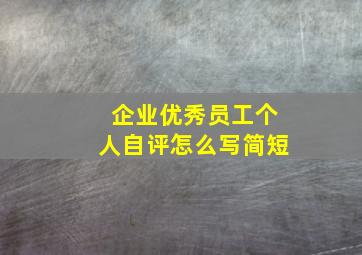 企业优秀员工个人自评怎么写简短