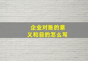 企业对账的意义和目的怎么写