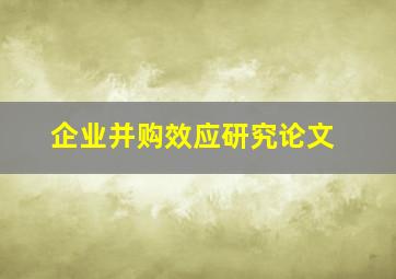 企业并购效应研究论文