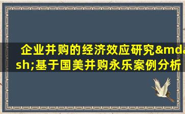 企业并购的经济效应研究—基于国美并购永乐案例分析