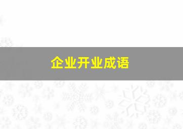 企业开业成语