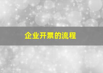 企业开票的流程