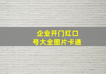 企业开门红口号大全图片卡通