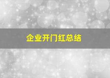 企业开门红总结