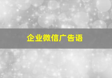 企业微信广告语