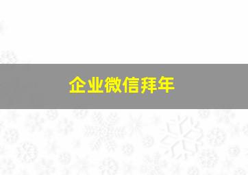 企业微信拜年