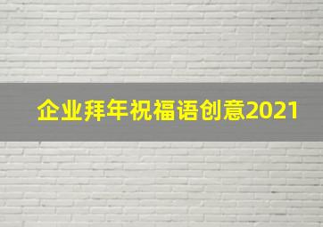 企业拜年祝福语创意2021