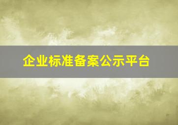 企业标准备案公示平台