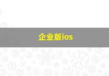 企业版ios