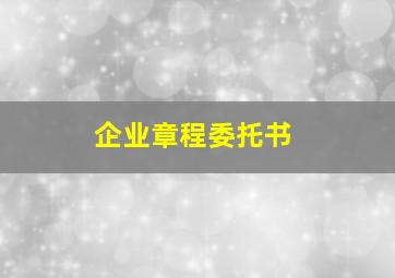 企业章程委托书