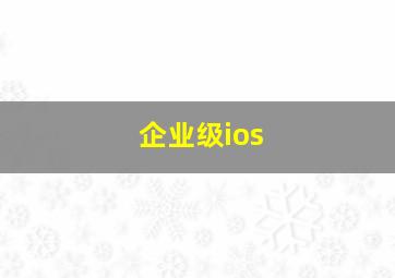 企业级ios