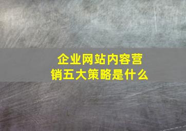 企业网站内容营销五大策略是什么