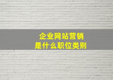 企业网站营销是什么职位类别