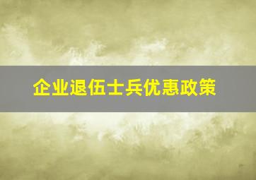 企业退伍士兵优惠政策