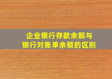 企业银行存款余额与银行对账单余额的区别